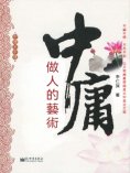 eBook: 中庸做人的藝術