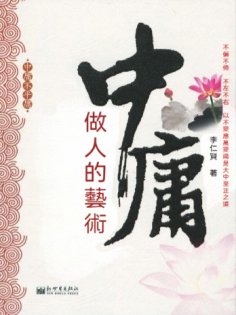 eBook: 中庸做人的藝術