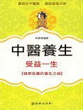 eBook: 中醫養生 受益一生-健康長壽的養生之道