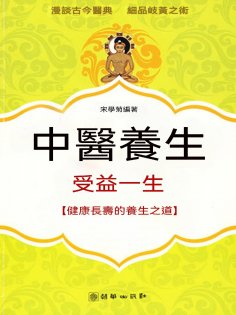 eBook: 中醫養生 受益一生-健康長壽的養生之道