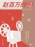 eBook: 赵百万的人生片段