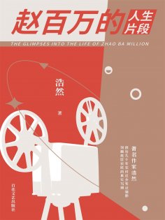 eBook: 赵百万的人生片段