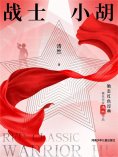 eBook: 战士小胡