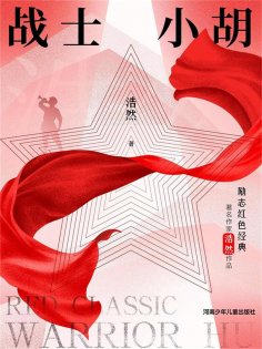 eBook: 战士小胡