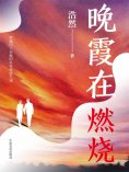 eBook: 晚霞在燃烧