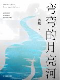 eBook: 弯弯的月亮河