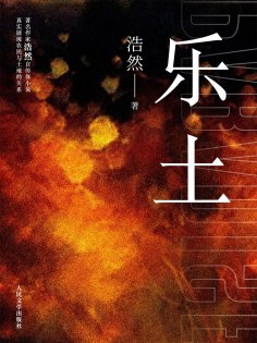 eBook: 乐土