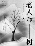 eBook: 老人和树