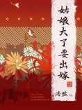 eBook: 姑娘大了要出嫁
