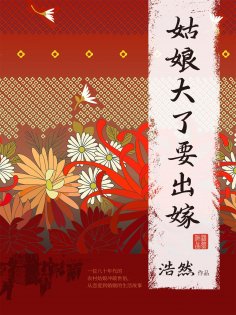 eBook: 姑娘大了要出嫁