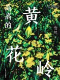 eBook: 高高的黄花岭