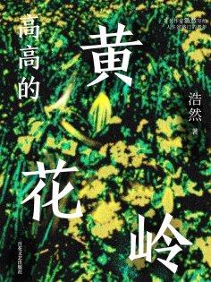 eBook: 高高的黄花岭