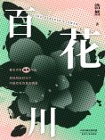 eBook: 百花川