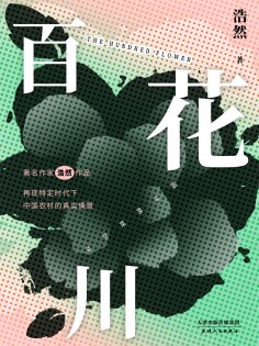 eBook: 百花川