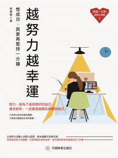 eBook: 越努力越幸運：想成功，就要再堅持一分鐘