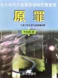 eBook: 原罪：三省六市江洋大盜緝捕紀實