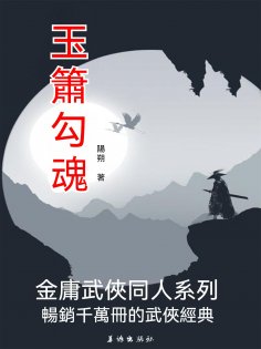eBook: 玉簫勾魂