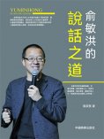 eBook: 俞敏洪的說話之道
