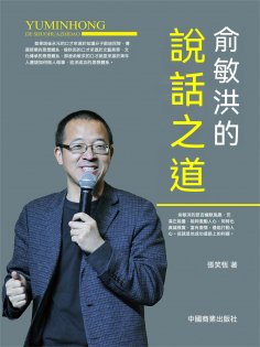eBook: 俞敏洪的說話之道