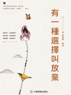 eBook: 有一種選擇叫放棄