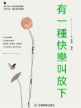 eBook: 有一種快樂叫放下