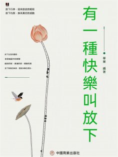 eBook: 有一種快樂叫放下