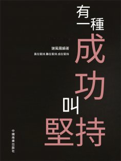 eBook: 有一種成功叫堅持