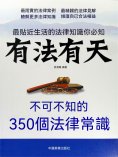 eBook: 有法有天：不可不知的350個法律常識