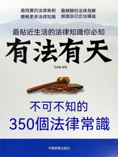 eBook: 有法有天：不可不知的350個法律常識