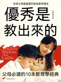 eBook: 優秀是教出來的：父母必讀的10本教育學經典