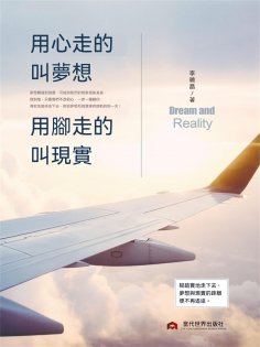 eBook: 用心走的叫夢想，用腳走的叫現實