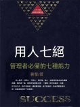 eBook: 用人七絕：管理者必備的七種能力