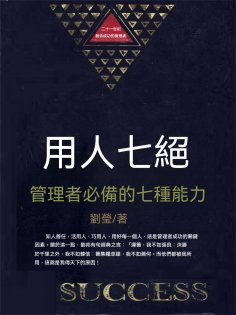 eBook: 用人七絕：管理者必備的七種能力