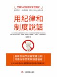 eBook: 用紀律和制度說話