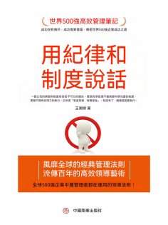 eBook: 用紀律和制度說話