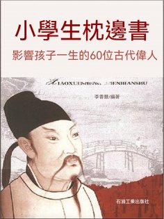 eBook: 影響孩子一生的60位古代偉人：紅寶石版