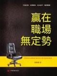eBook: 贏在職場無定勢