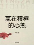 eBook: 贏在積極的心態