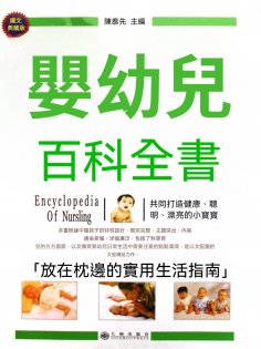 eBook: 嬰幼兒百科全書