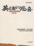 eBook: 英雄的悲喜
