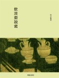 eBook: 飲流齋說瓷