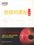eBook: 易經的奧秘大全集