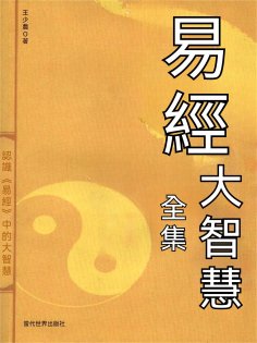 eBook: 易經大智慧全集
