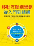 eBook: 移動互聯網營銷從入門到精通