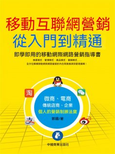 eBook: 移動互聯網營銷從入門到精通