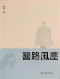 eBook: 醫路風塵