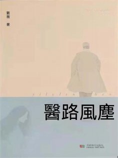 eBook: 醫路風塵