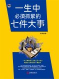 eBook: 一生中必須抓緊的七件大事