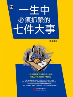 eBook: 一生中必須抓緊的七件大事
