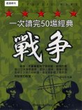 eBook: 一次讀完50場經典戰爭